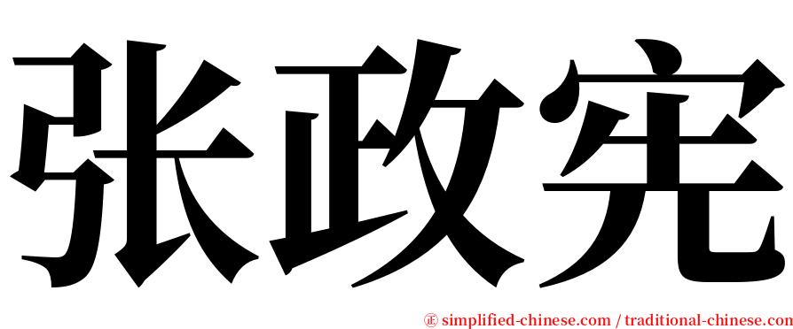 张政宪 serif font