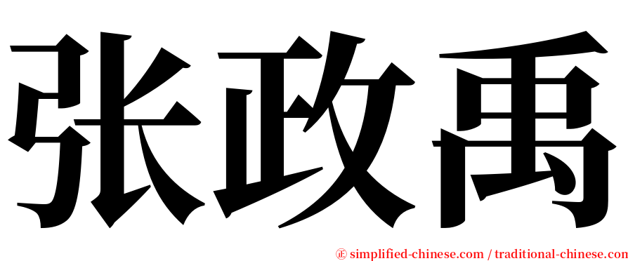 张政禹 serif font