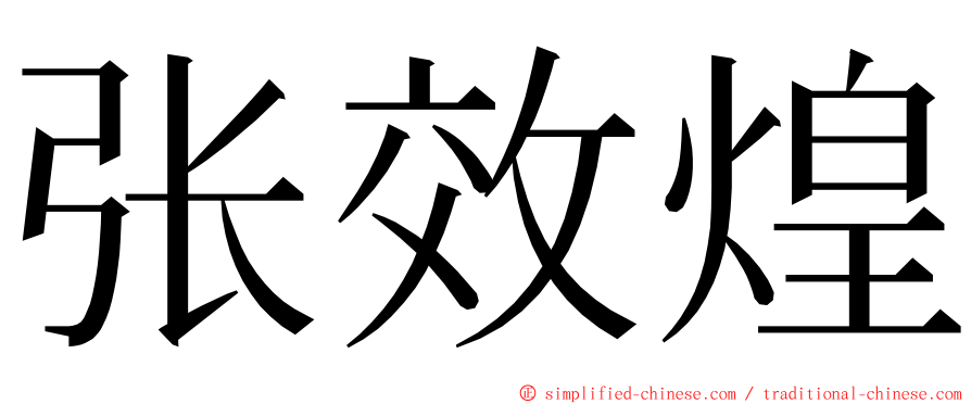 张效煌 ming font