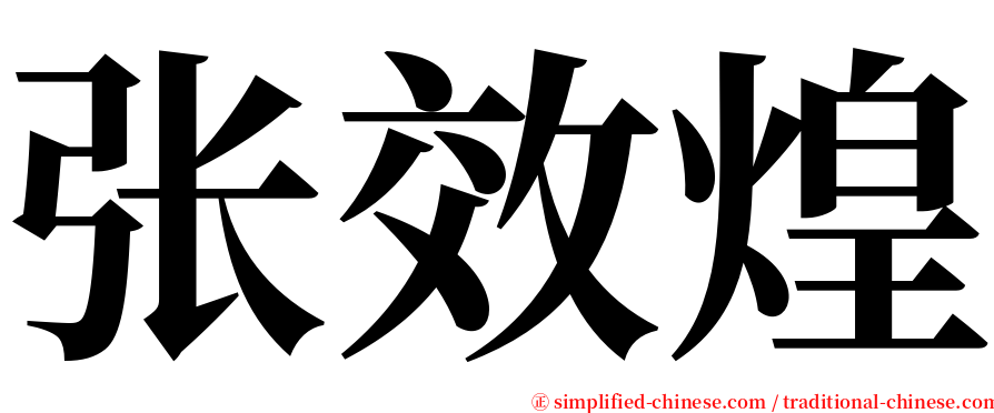 张效煌 serif font