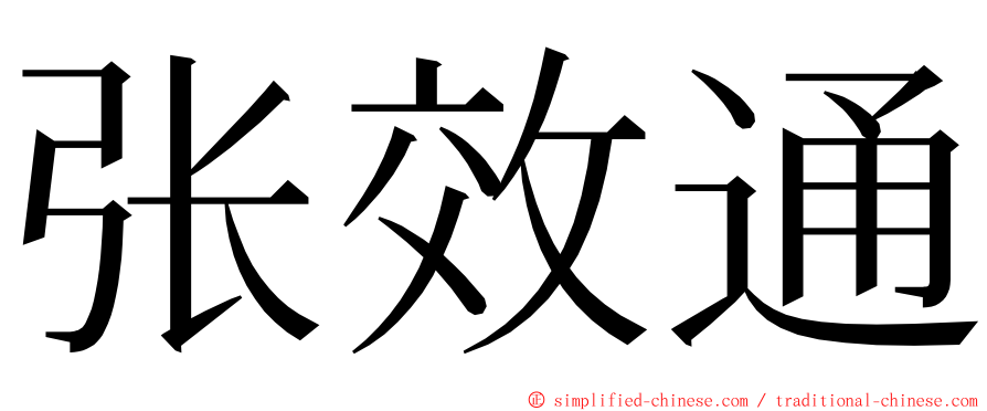 张效通 ming font