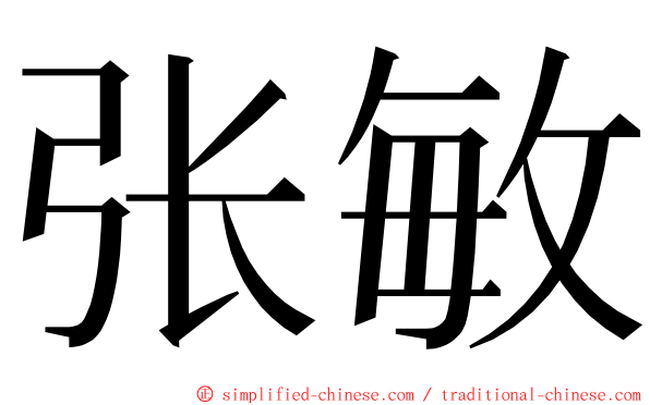 张敏 ming font