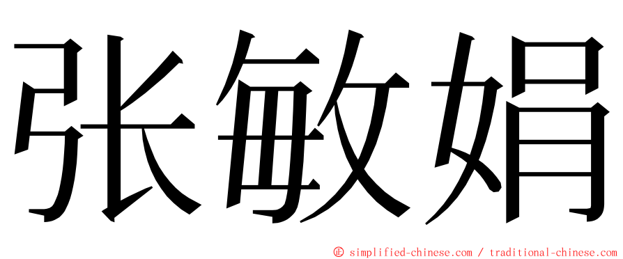 张敏娟 ming font