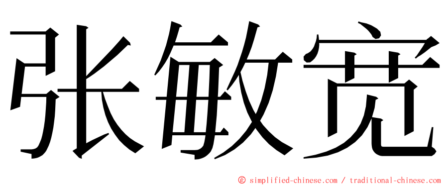 张敏宽 ming font