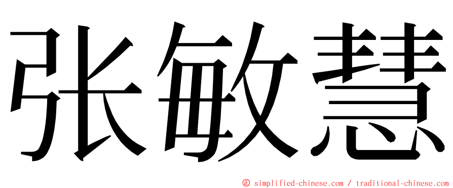 张敏慧 ming font