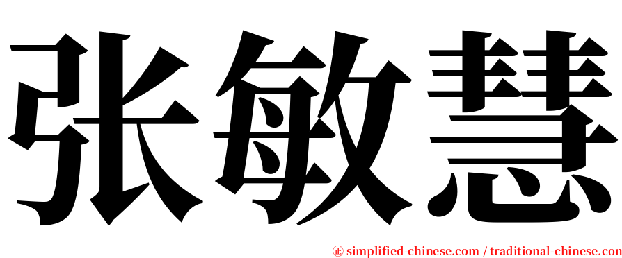 张敏慧 serif font