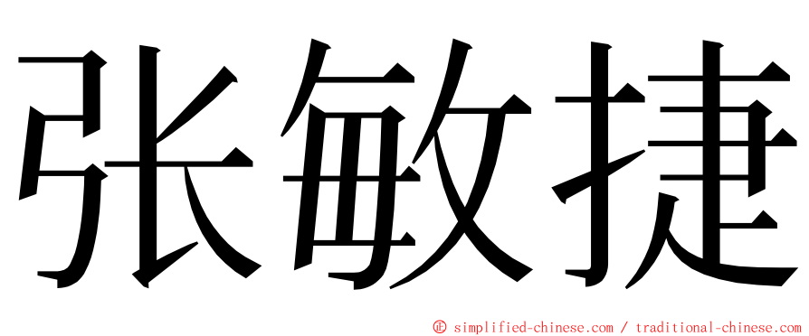 张敏捷 ming font