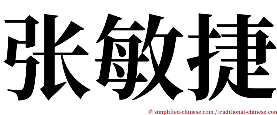 张敏捷 serif font