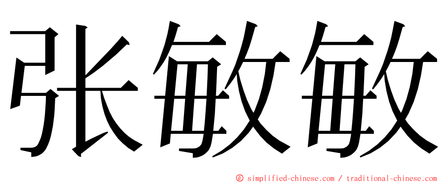 张敏敏 ming font