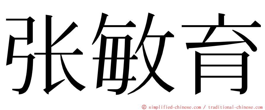 张敏育 ming font