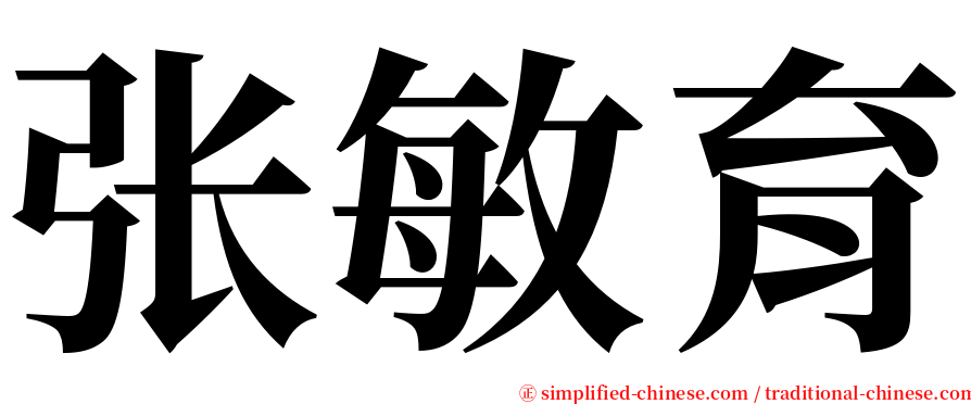 张敏育 serif font