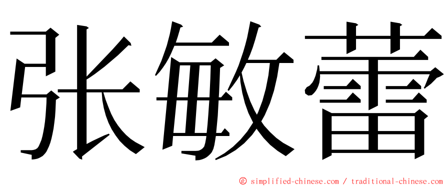 张敏蕾 ming font