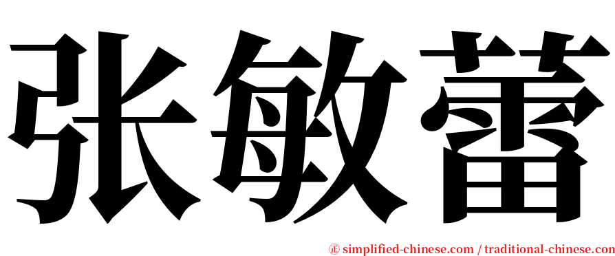 张敏蕾 serif font