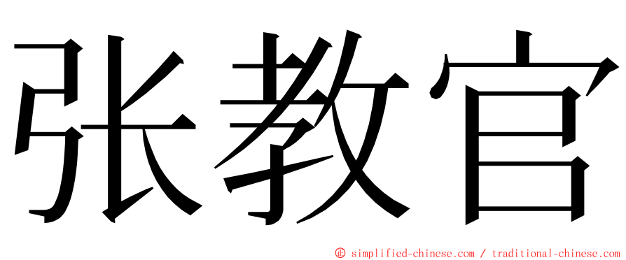 张教官 ming font