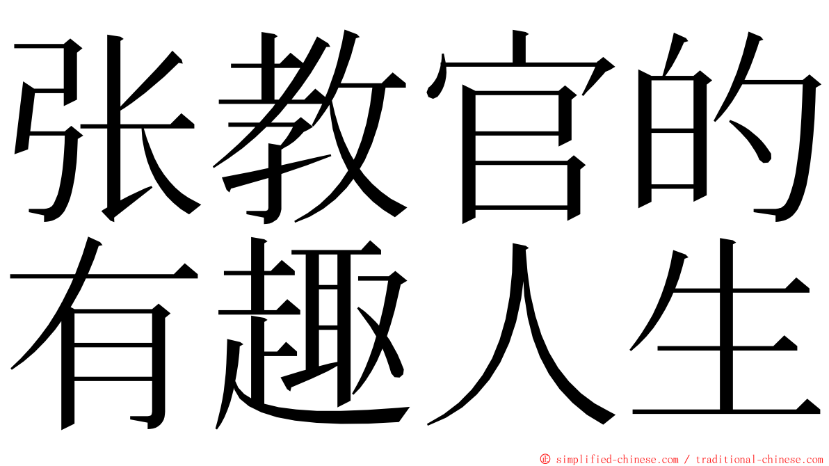 张教官的有趣人生 ming font