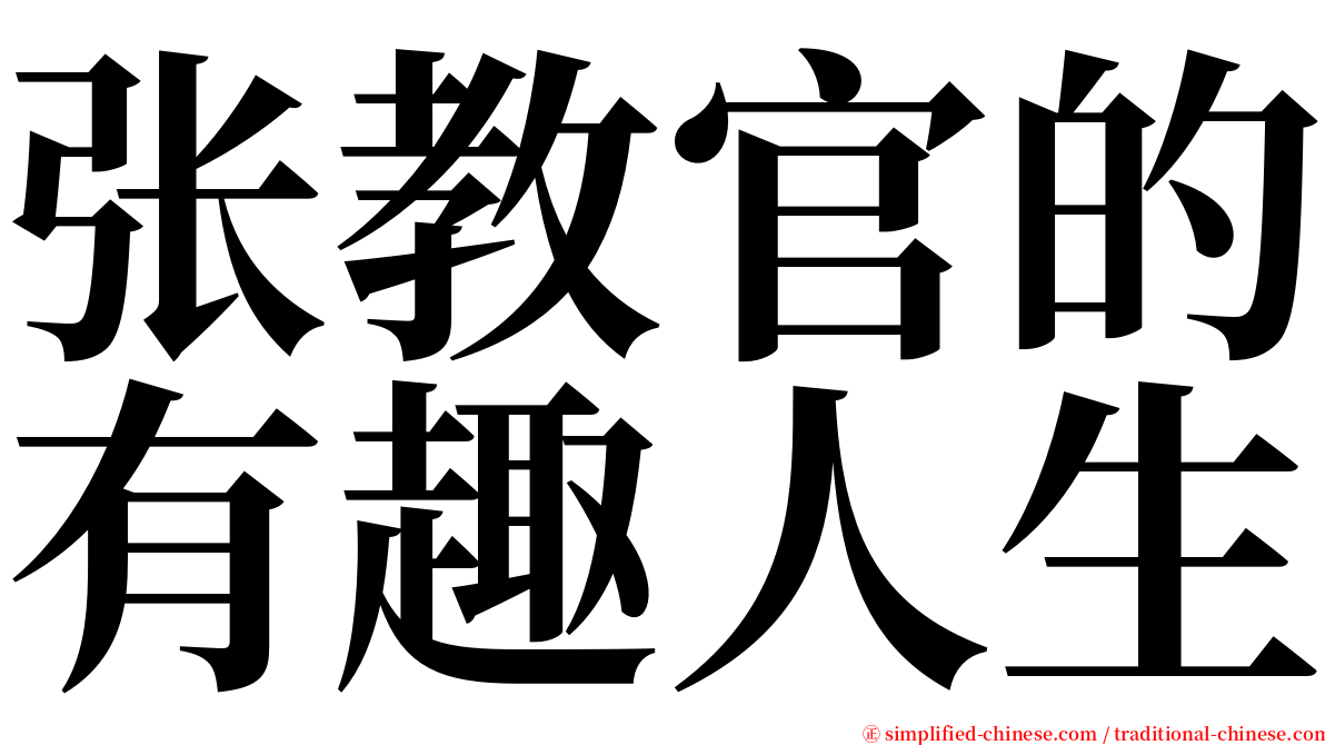 张教官的有趣人生 serif font