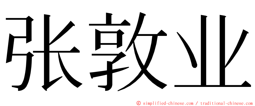 张敦业 ming font