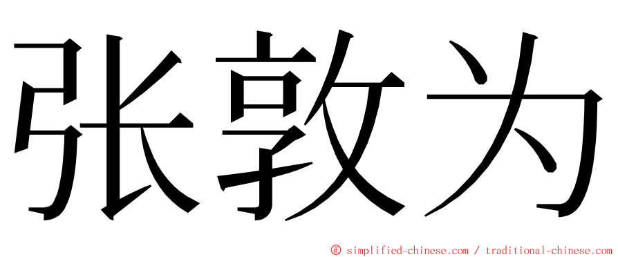 张敦为 ming font