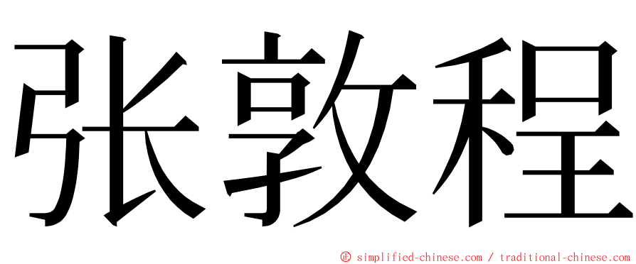 张敦程 ming font