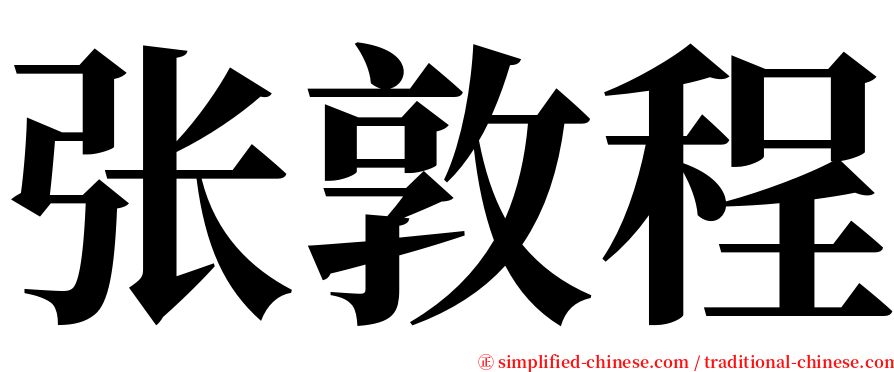 张敦程 serif font