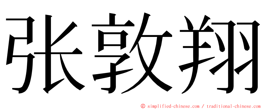 张敦翔 ming font