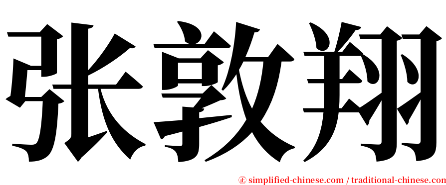 张敦翔 serif font