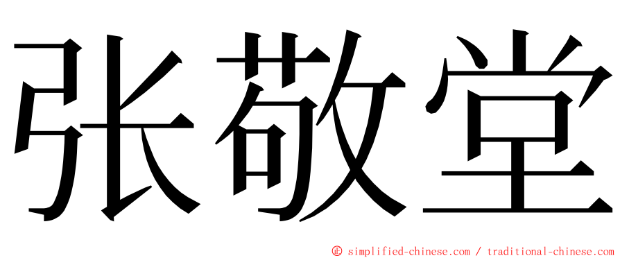 张敬堂 ming font