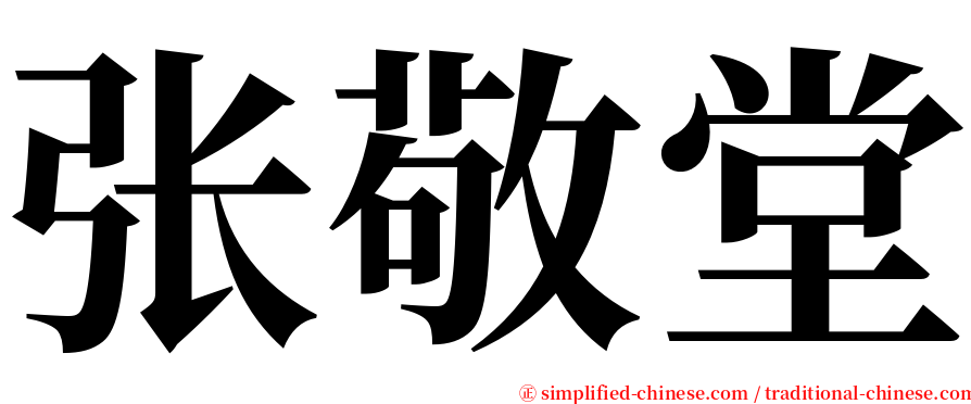 张敬堂 serif font