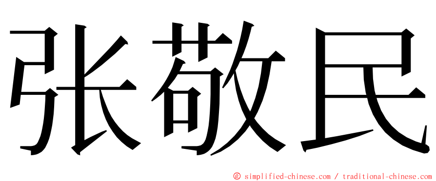 张敬民 ming font