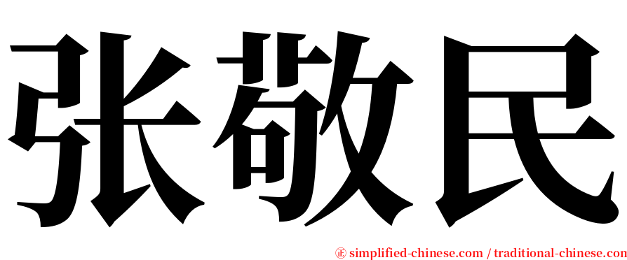 张敬民 serif font