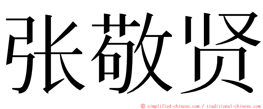 张敬贤 ming font