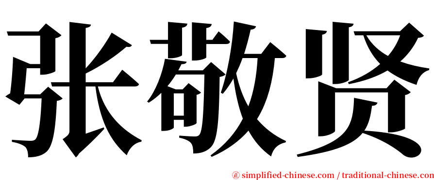 张敬贤 serif font