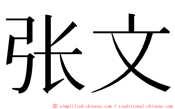 张文 ming font