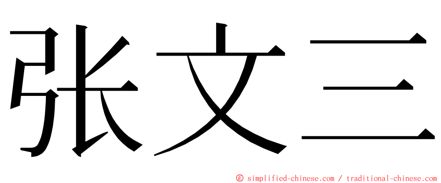 张文三 ming font