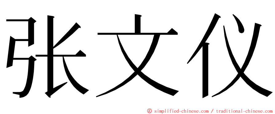 张文仪 ming font