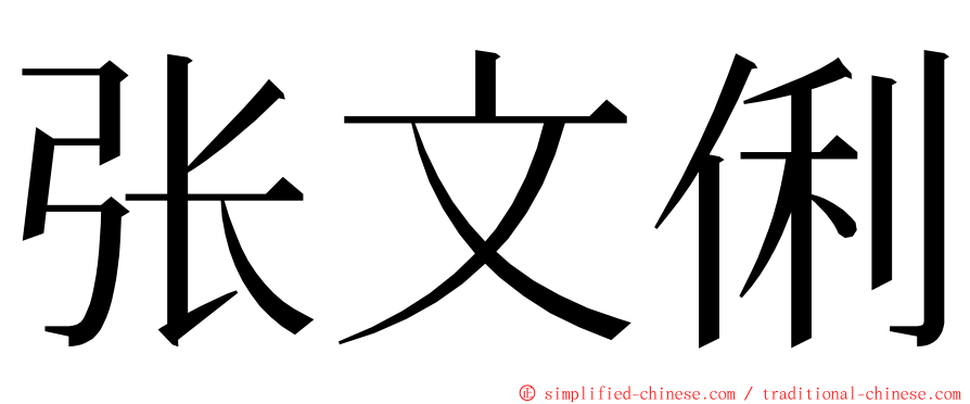 张文俐 ming font