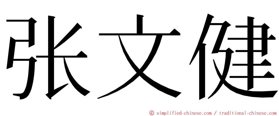 张文健 ming font