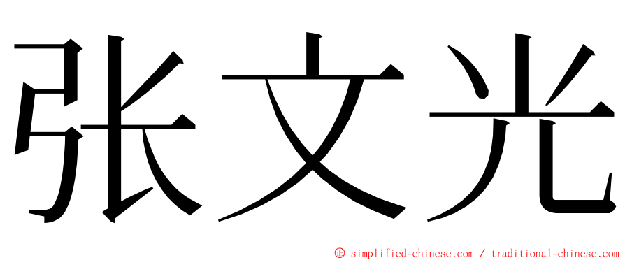 张文光 ming font