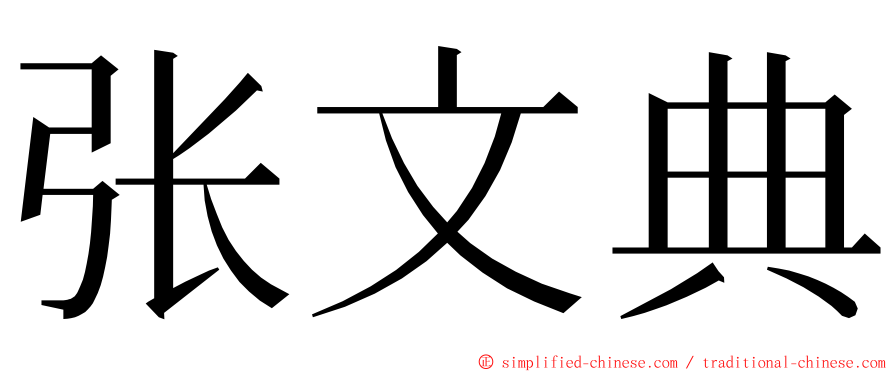 张文典 ming font