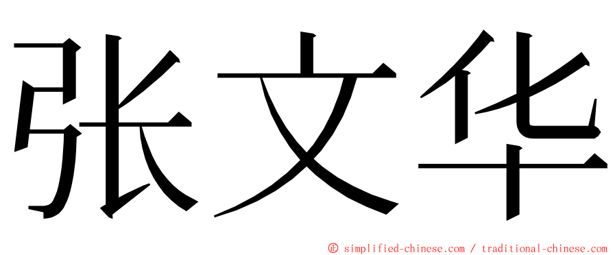 张文华 ming font