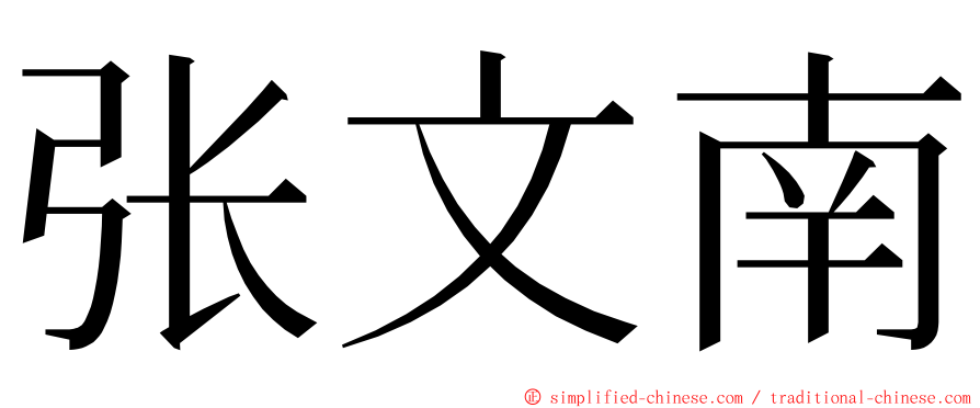 张文南 ming font