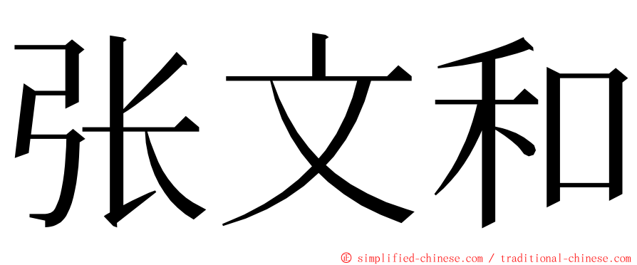 张文和 ming font