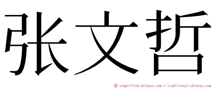 张文哲 ming font