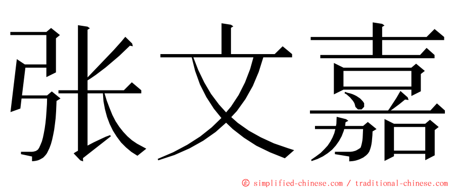 张文嘉 ming font