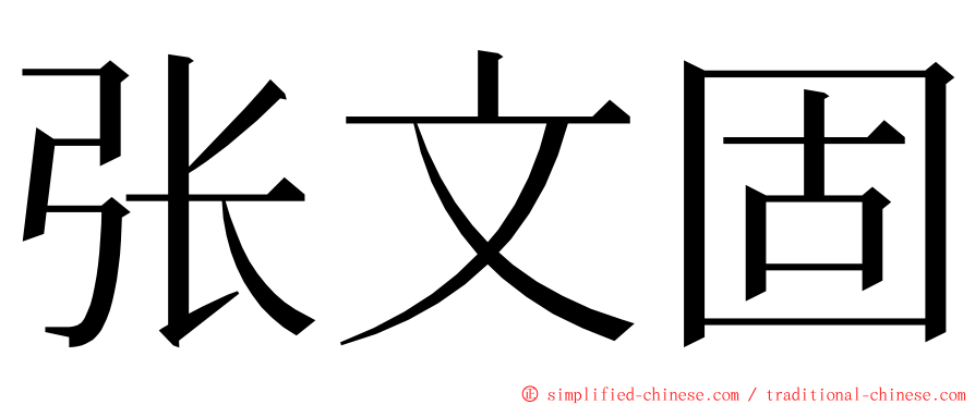 张文固 ming font