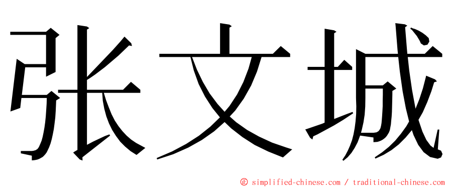 张文城 ming font