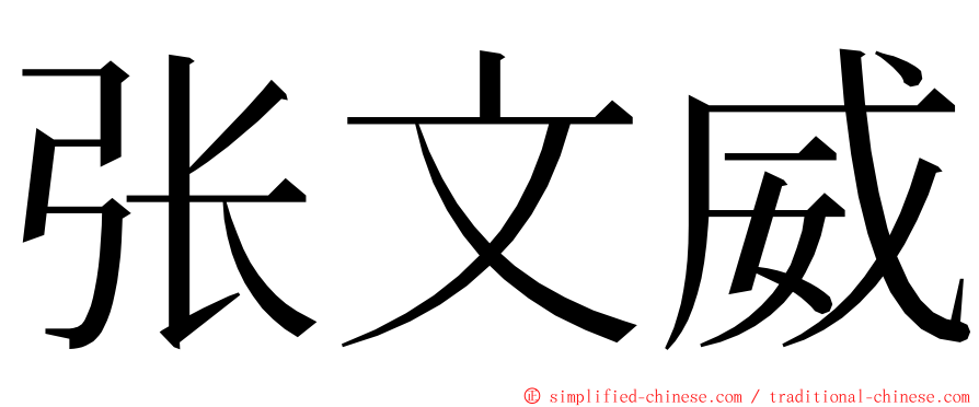 张文威 ming font