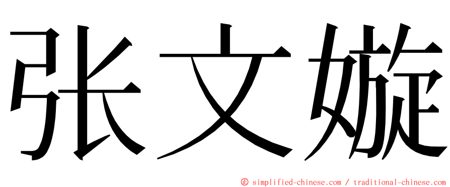 张文嫙 ming font