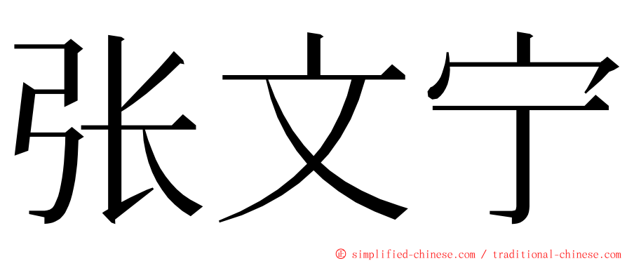 张文宁 ming font