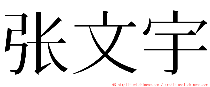 张文宇 ming font